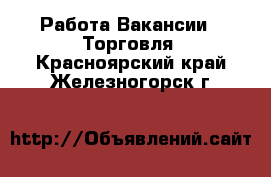 Работа Вакансии - Торговля. Красноярский край,Железногорск г.